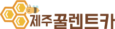 제주꿀렌트카 로고
